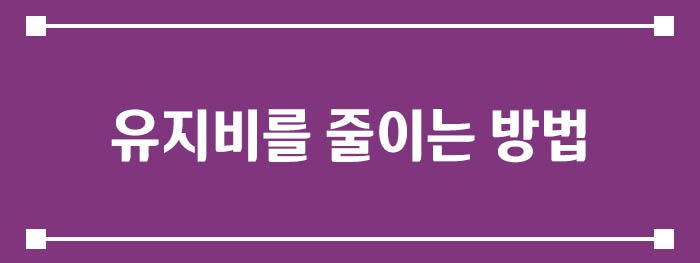 유지비를 줄이는 현실적인 방법