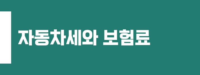 자동차세와 보험료