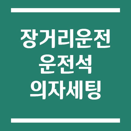 Read more about the article 장거리 운전 시 피로 줄이는 운전석 의자 세팅 | 허리와 어깨를 편하게!