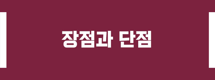 장점과 단점