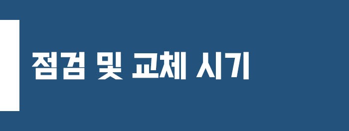 점검 및 교체 시기