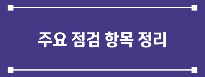 주요 점검 항목 정리