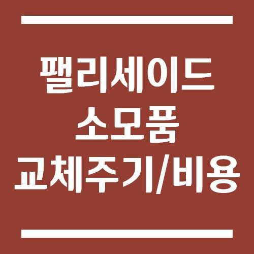 Read more about the article 팰리세이드 소모품 교체주기 및 비용 | 엔진오일, 브레이크, 타이어 비용 등