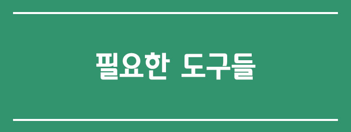 필요한 도구들