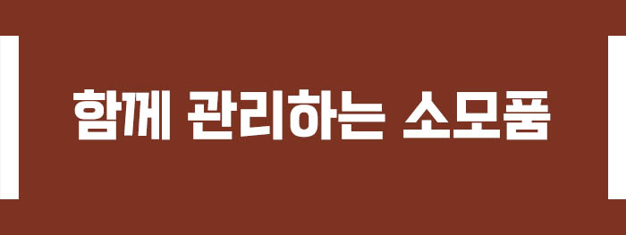 함께 관리하면 좋은 소모품