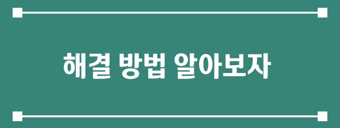 해결 방법 알아보자