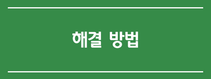 재부팅 해결 방법