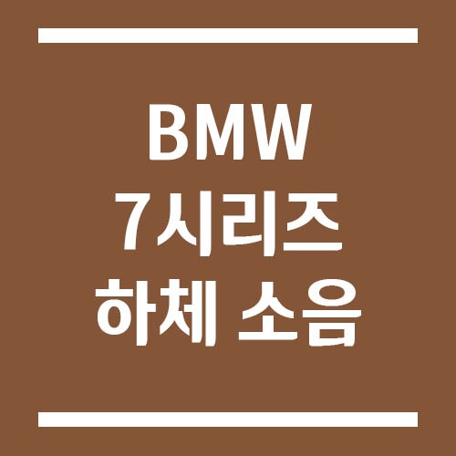 Read more about the article BMW 7시리즈 하체 소음 원인별 점검 포인트 및 해결 방법