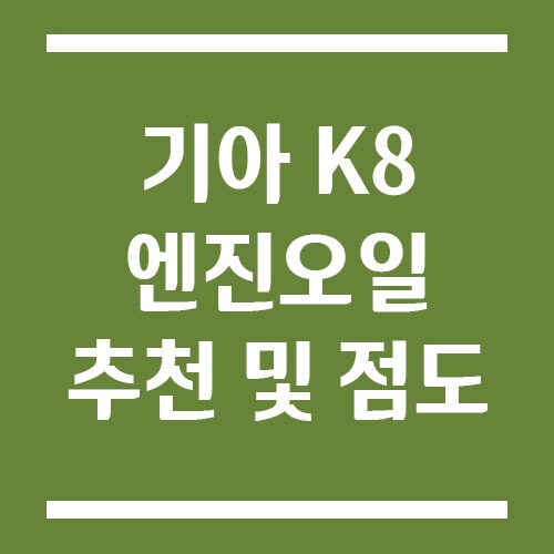 Read more about the article 기아 K8 엔진오일 추천 및 점도 선택