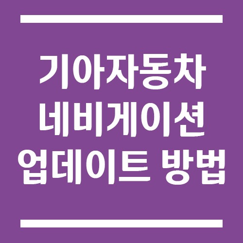 Read more about the article 기아자동차 네비게이션 업데이트 방법(USB, 무선 등)