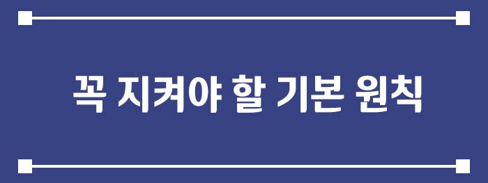 꼭 지켜야 할 기본 원칙