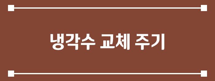 냉각수 교체 주기