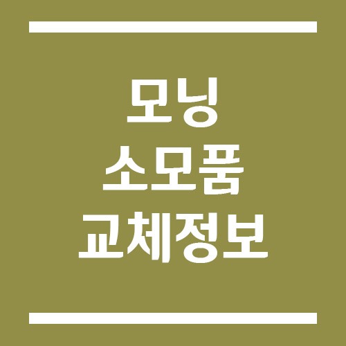 Read more about the article 기아 모닝 소모품 교체주기 및 비용, 엔진오일·브레이크·타이어 비용까지!
