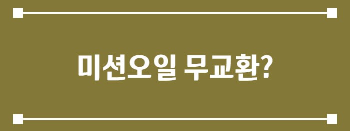 미션오일 무교환