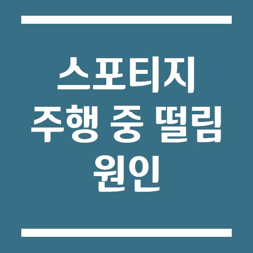 Read more about the article 스포티지 주행 중 떨림 원인 및 해결 방법