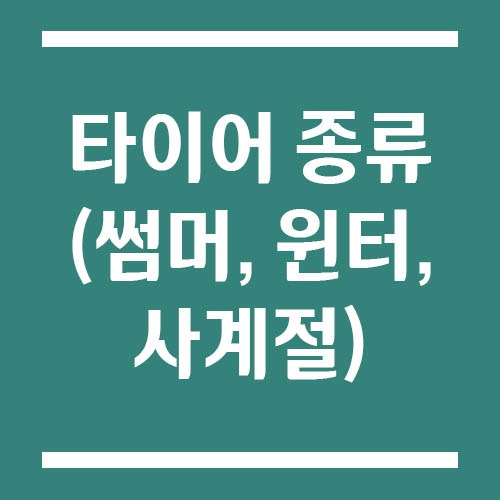 썸머 타이어와 윈터 타이어 차이, 사계절 타이어