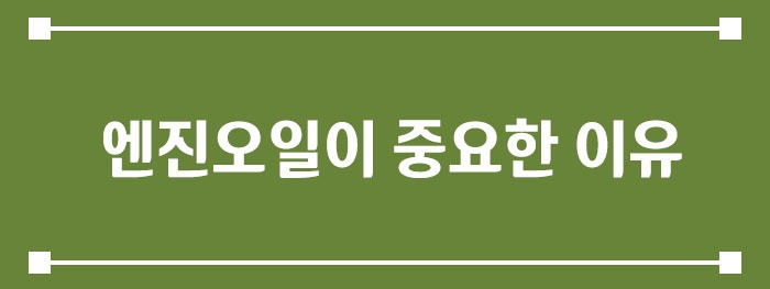  엔진오일이 중요한 이유