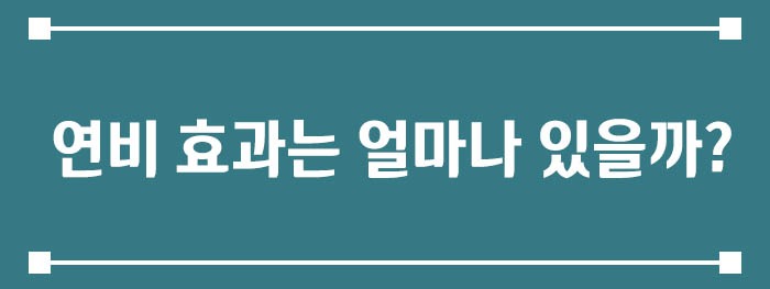 연비 효과는 얼마나 있을까?