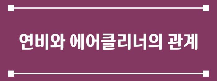 연비와 에어클리너의 관계