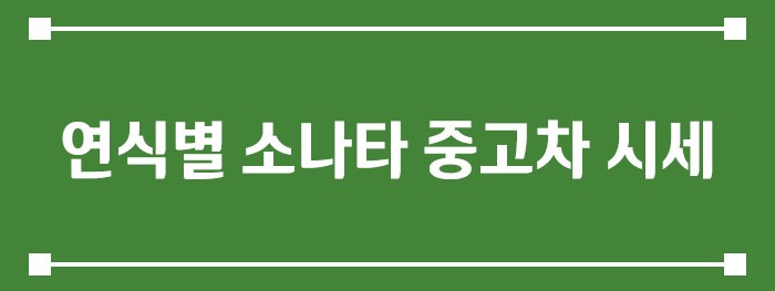 연식별 소나타 중고차 시세