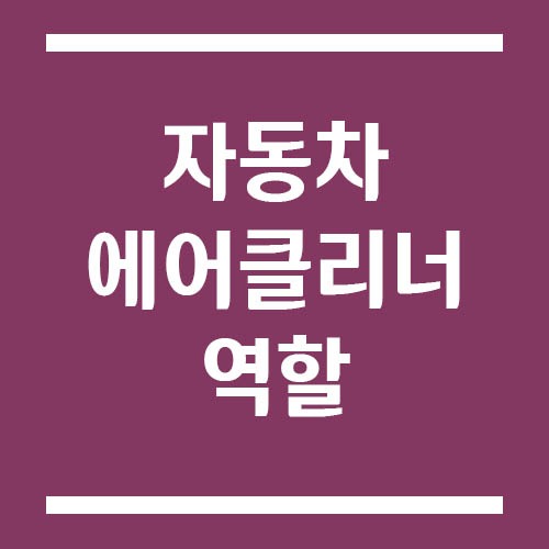 Read more about the article 자동차 에어클리너 역할, 엔진 보호와 연비 관리의 숨은 핵심