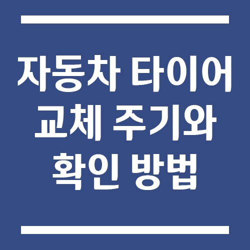 자동차 타이어 교체 주기와 확인 방법
