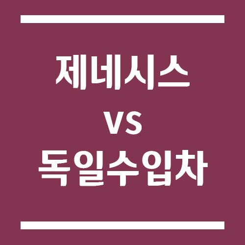 제네시스 vs 독일 수입차, 브랜드 이미지 차이가 드러나는 순간