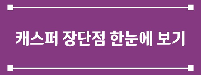 캐스퍼 장단점 한눈에 보기