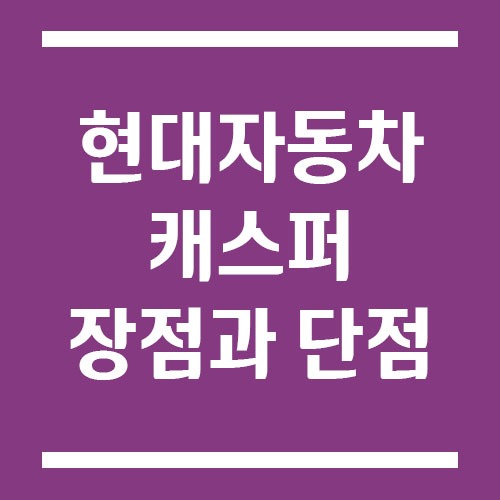 Read more about the article 캐스퍼 장점과 단점, 도심 출퇴근용으로 잘 맞을까?