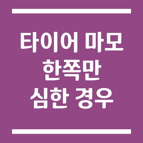 Read more about the article 타이어 마모 한쪽만 심한 경우 의심해야 할 정비 항목