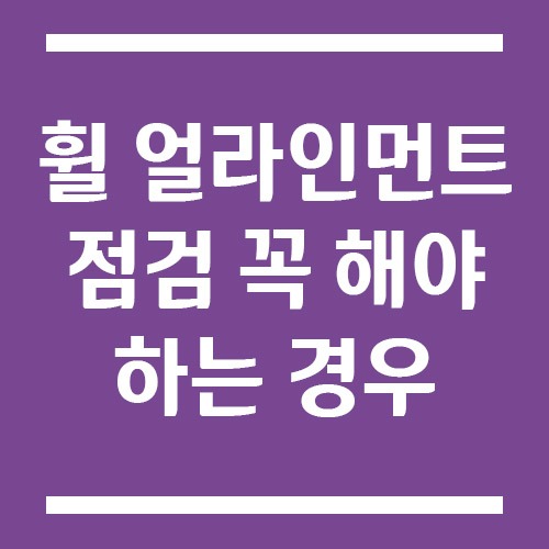 Read more about the article 휠 얼라인먼트 점검 꼭 해야 하는 경우