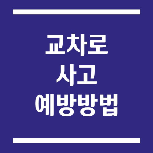 Read more about the article 교차로 사고 예방 방법, 초보 운전자가 꼭 알아야 할 기본 원칙