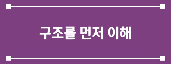 구조를 먼저 이해