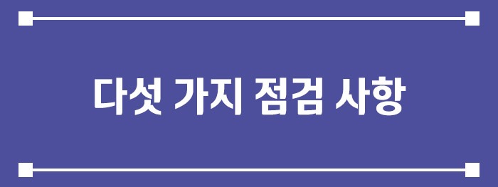 다섯 가지 점검 사항