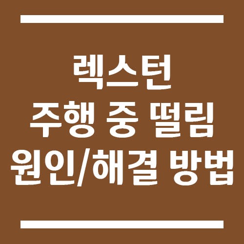 Read more about the article 렉스턴 주행 중 떨림 원인 및 해결 방법 (4가지 체크포인트)