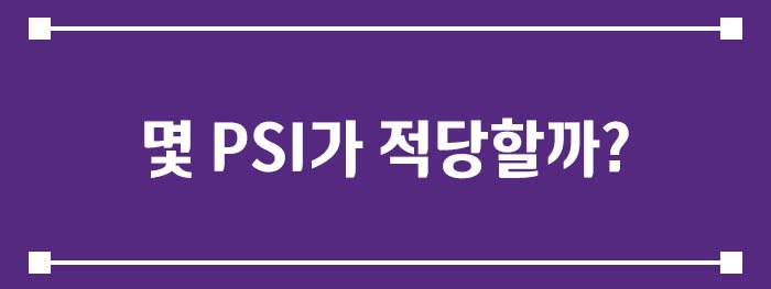 몇 PSI가 적당할까