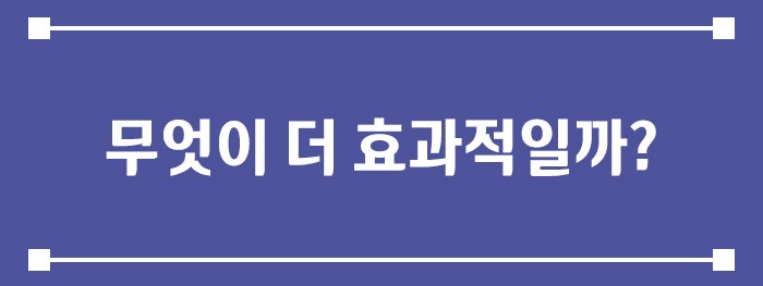 무엇이 더 효과적일까?