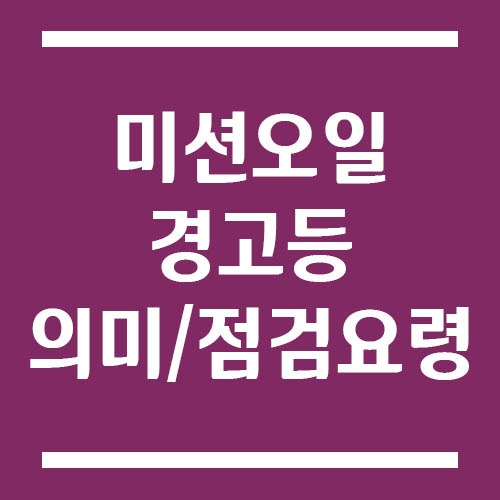 Read more about the article 미션오일 경고등 의미와 점검 요령