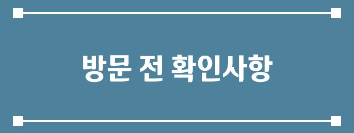방문 전 확인사항