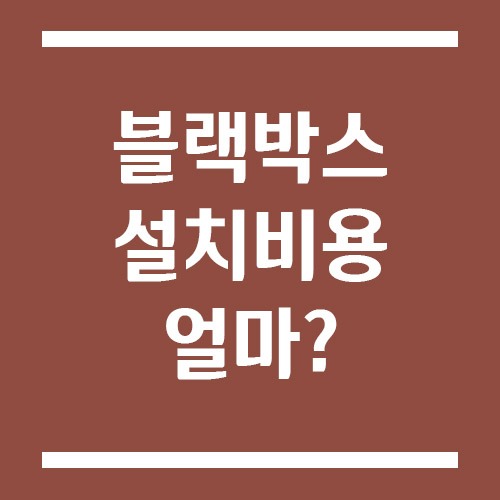 Read more about the article 블랙박스 설치 비용 평균 얼마? 자가 설치 가능할까?