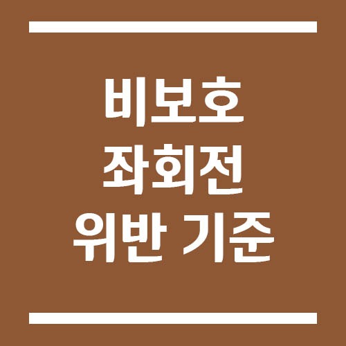Read more about the article 비보호 좌회전 위반 기준과 범칙금·벌점 기준 알아봐요