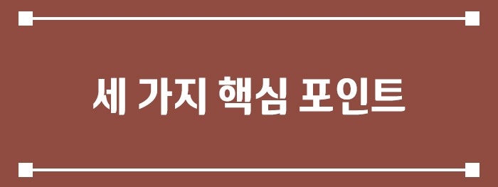 세 가지 핵심 포인트