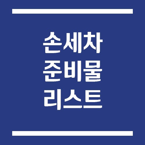 Read more about the article 손세차 시 필요한 준비물 리스트, 초보도 실패 없는 필수 용품 가이드
