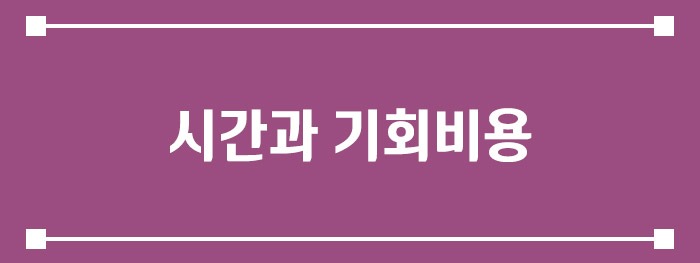 시간과 기회비용