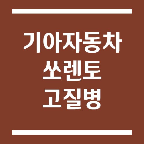 Read more about the article 쏘렌토 고질병 완벽 분석, 중고 구매 전 꼭 확인!