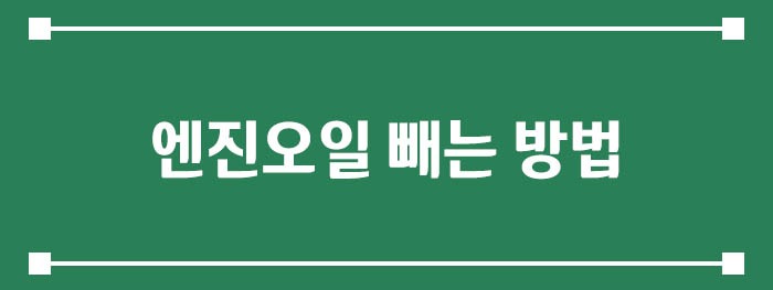 엔진오일 빼는 방법