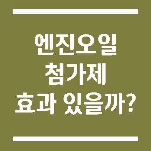 Read more about the article 엔진오일 첨가제 효과 진짜 있을까? 신차·노후차 기준 완벽 분석