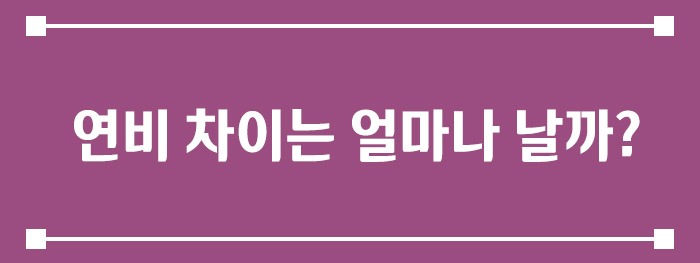 연비 차이는 얼마나 날까