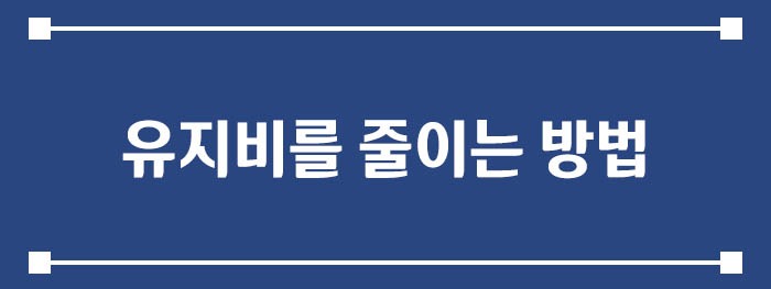 유지비를 줄이는 현실적인 방법