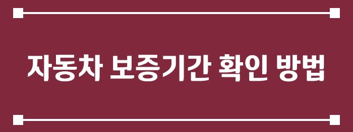 자동차 보증기간 확인 방법